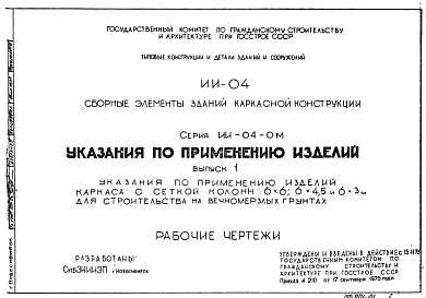 Состав Типовой проект ИИ-04-0м Указания по применению изделий каркаса с сеткой колонн 6х6; 6х4,5; 6х3м для строительства на вечномерзлых грунтах. Рабочие чертежи